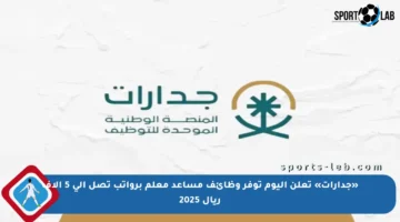 «جدارات» تعلن اليوم توفر وظائف مساعد معلم برواتب تصل إلى 5 آلاف ريال 2025